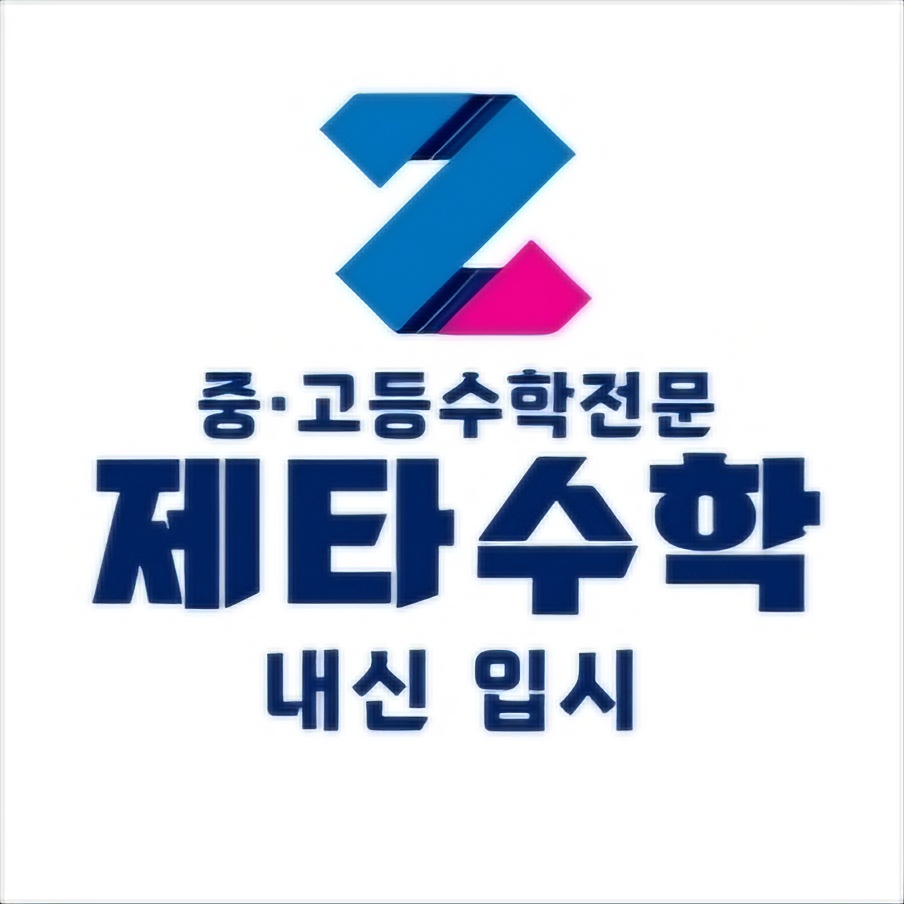 제타수학교습소 대표 이미지
