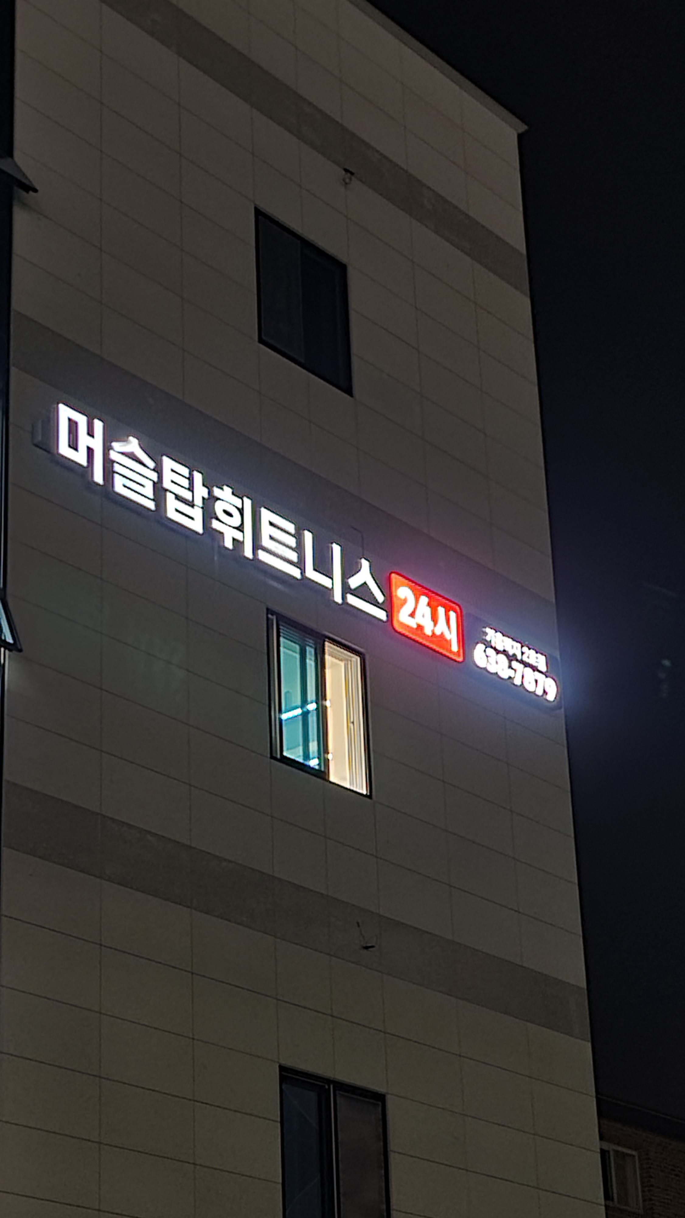 머슬탑 휘트니스 2호점