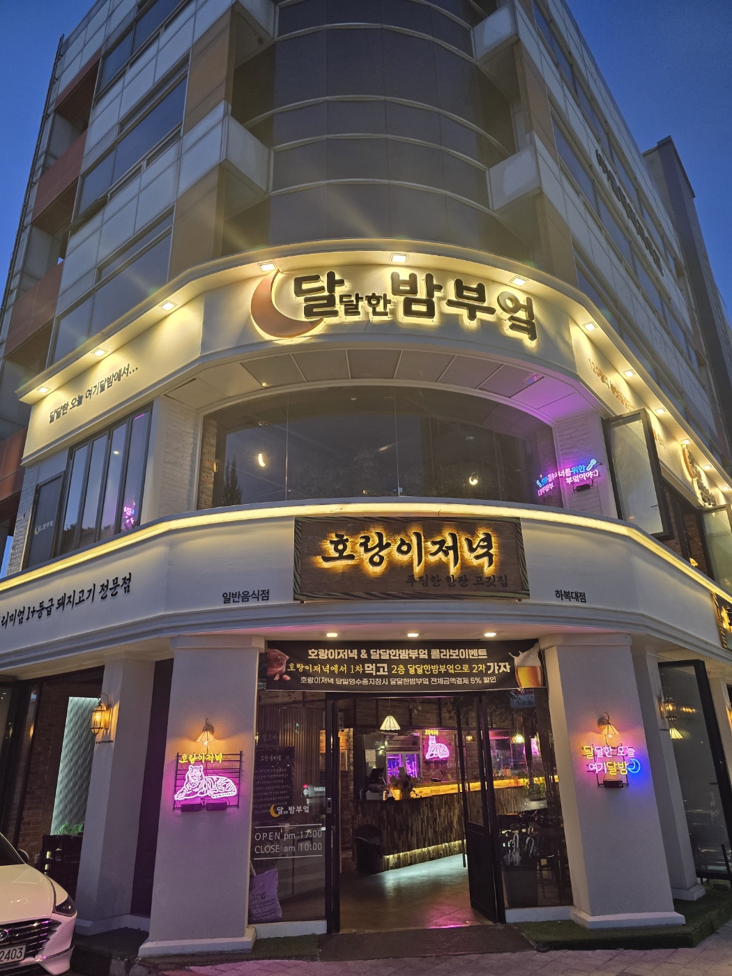 달달한밤부엌 호랑이저녁