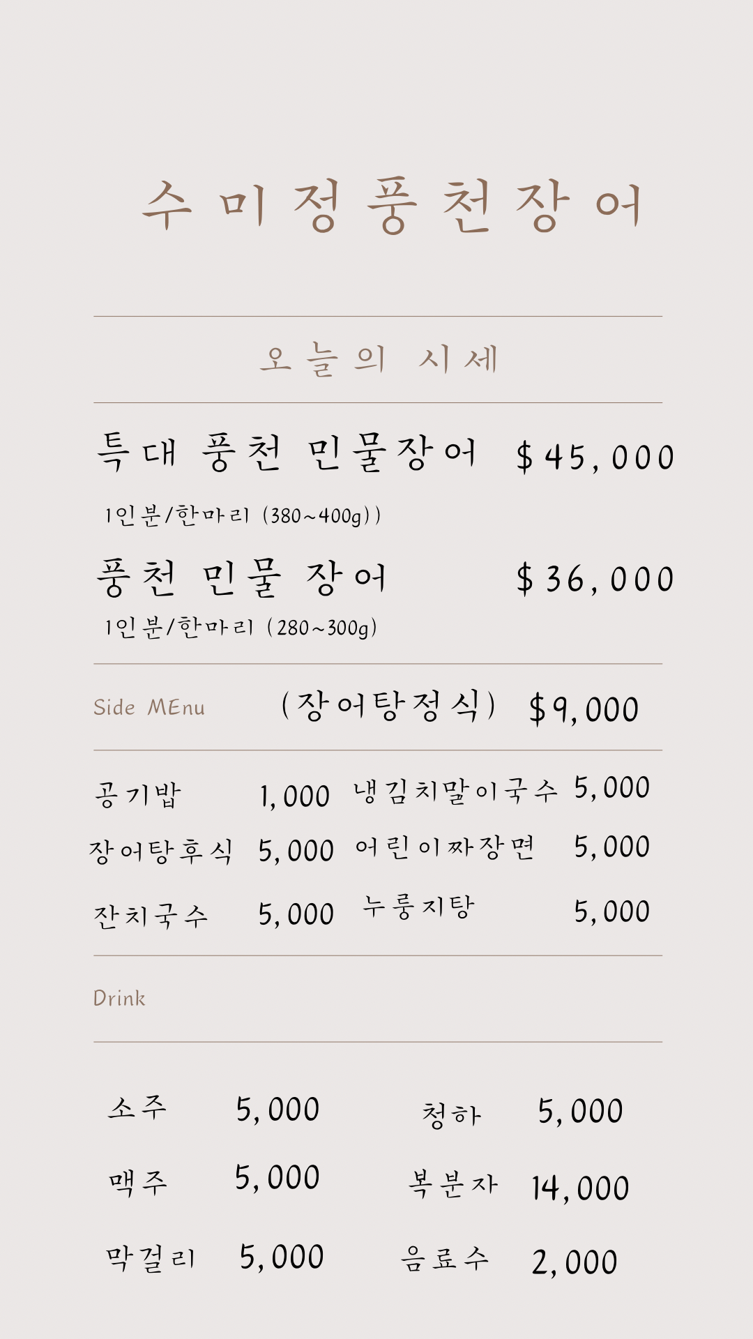 수미정 풍천장어