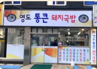 영도통큰돼지국밥