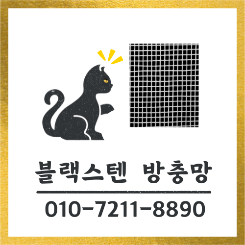 블랙스텐방충망 의정부점