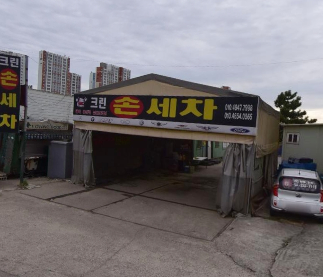크린손세차장