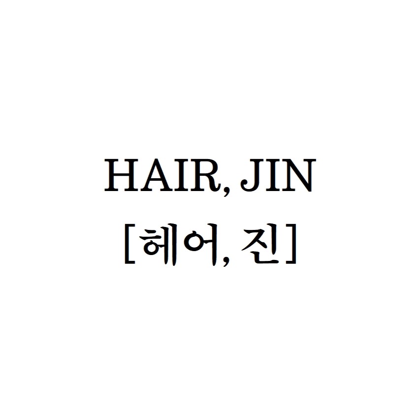 헤어진