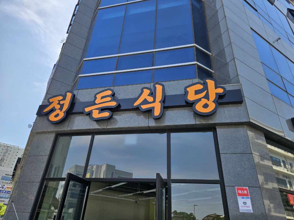 정든식당 비빔밥&부대찌개