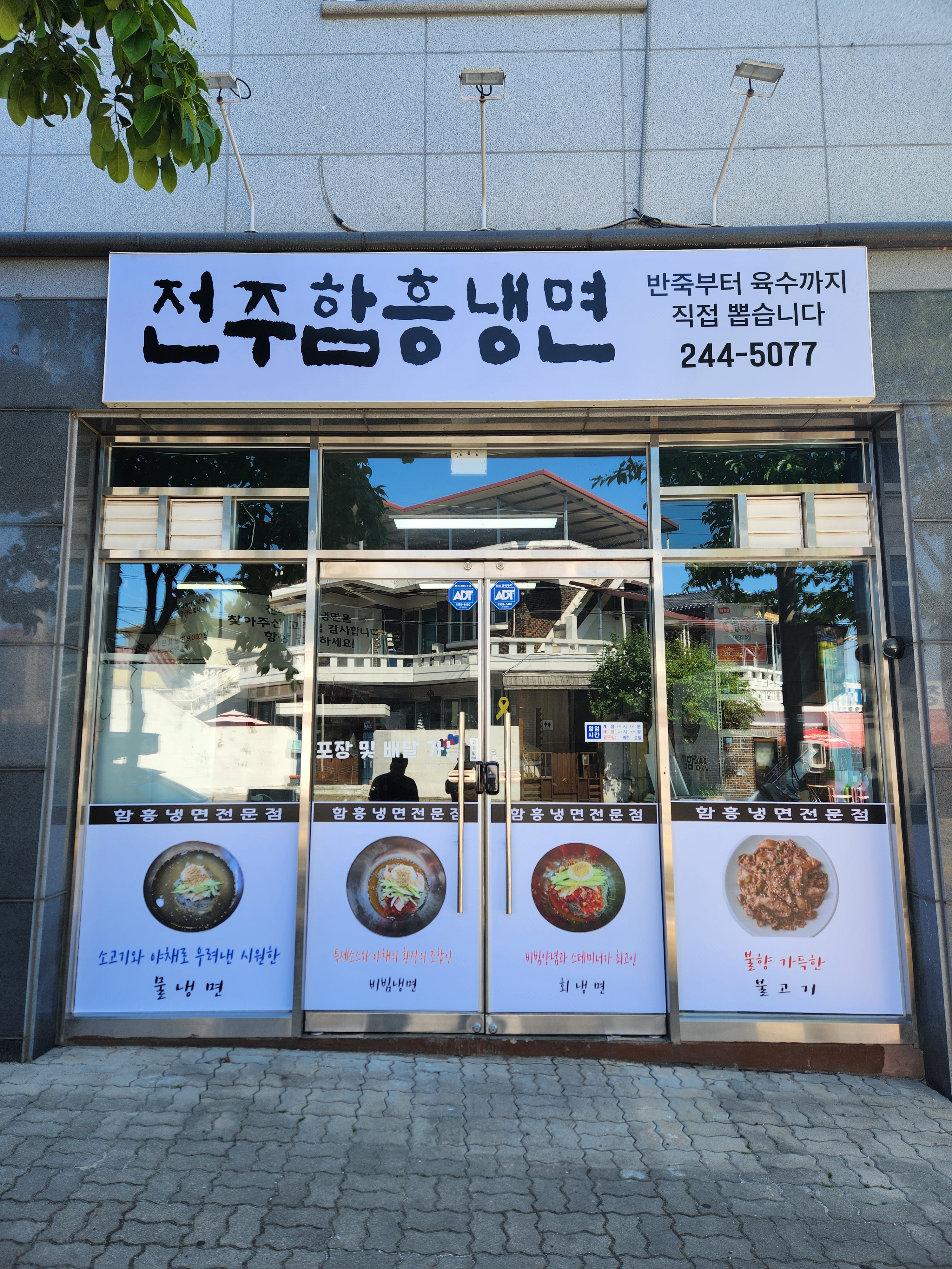 전주함흥냉면