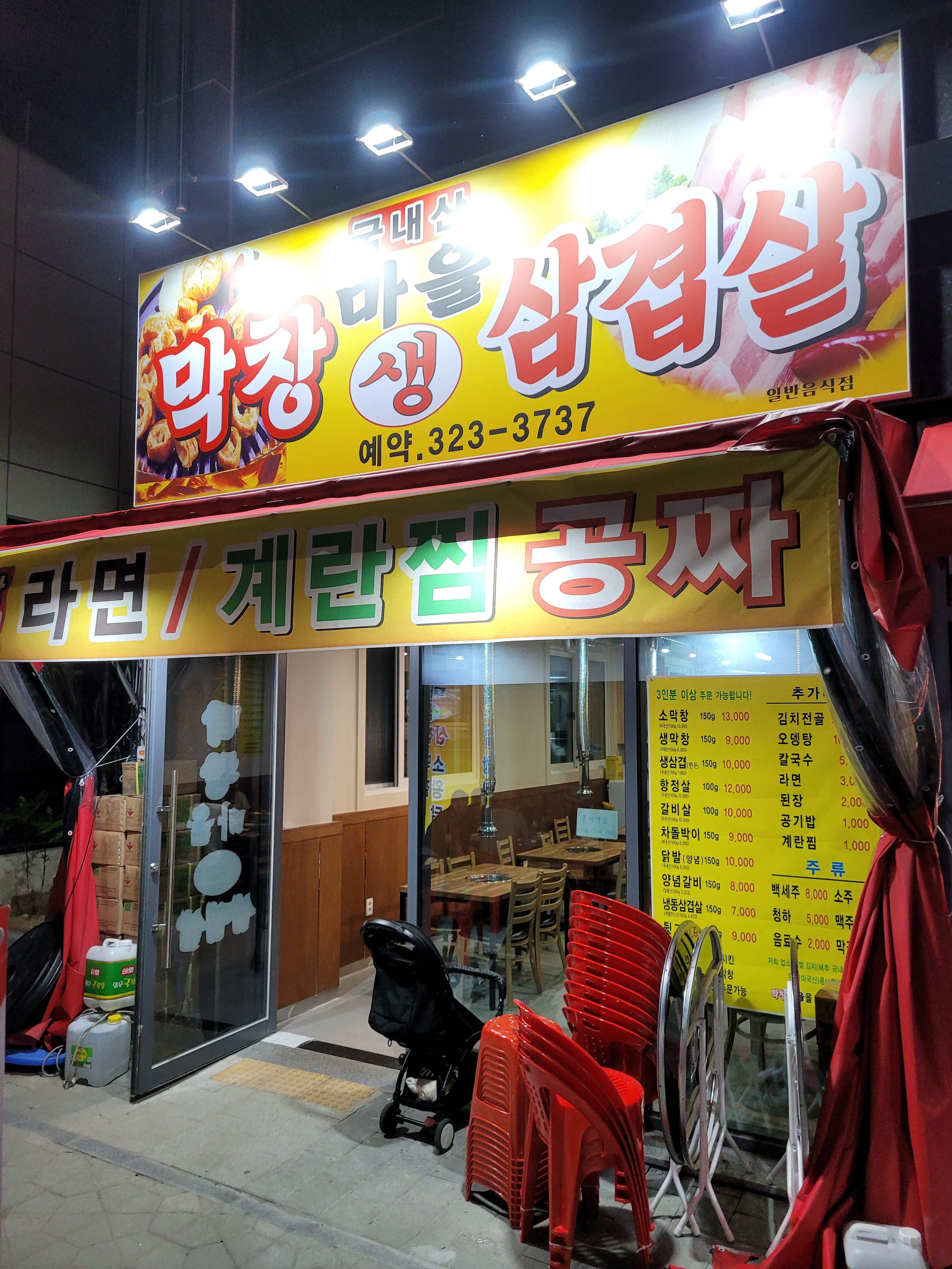 막창마을생삼겹살