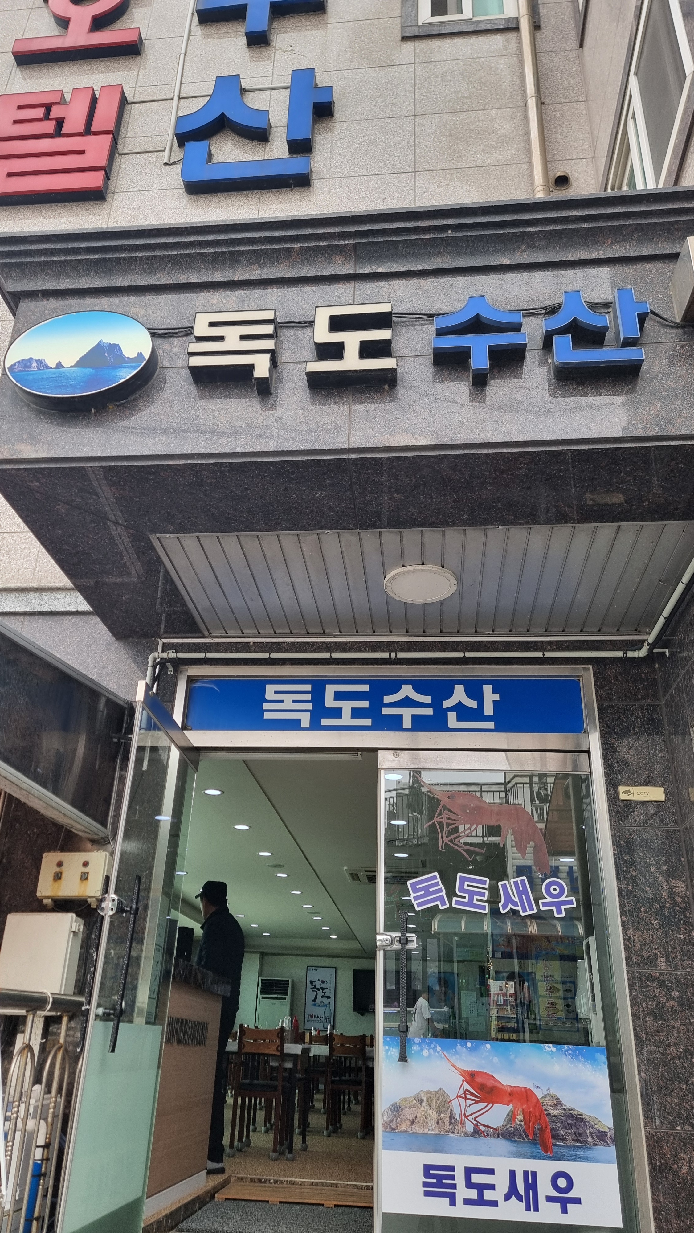 독도수산