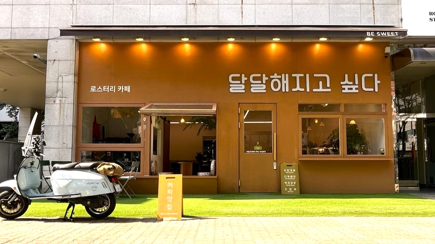 달달해지고싶다