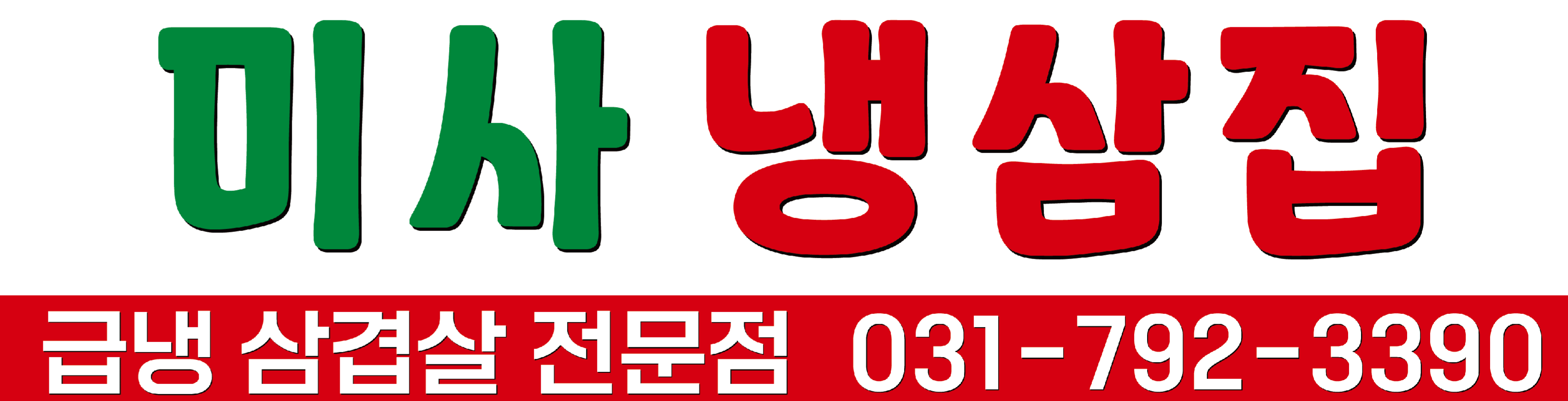 미사냉삼집