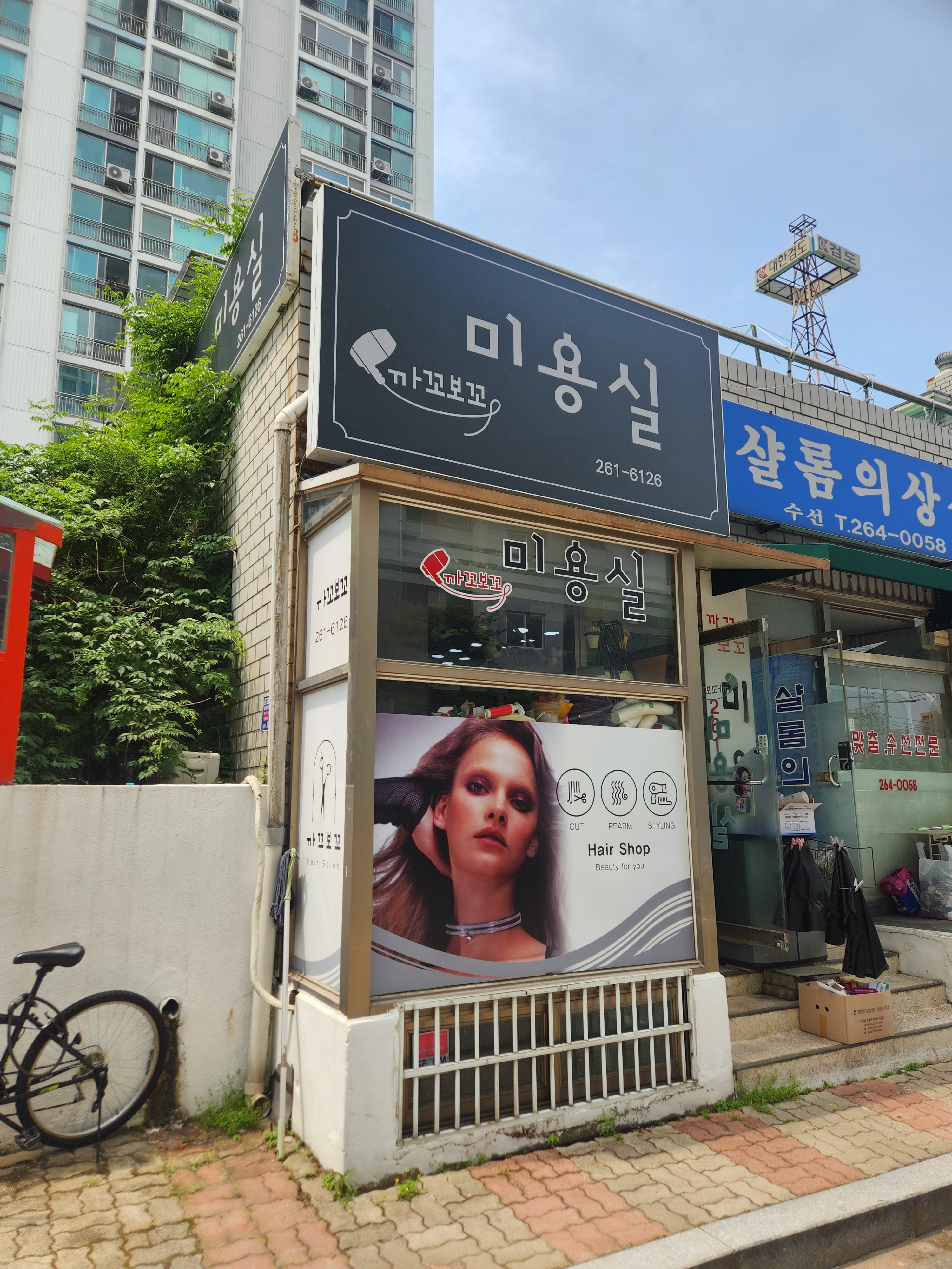 까꼬뽀꼬미용실