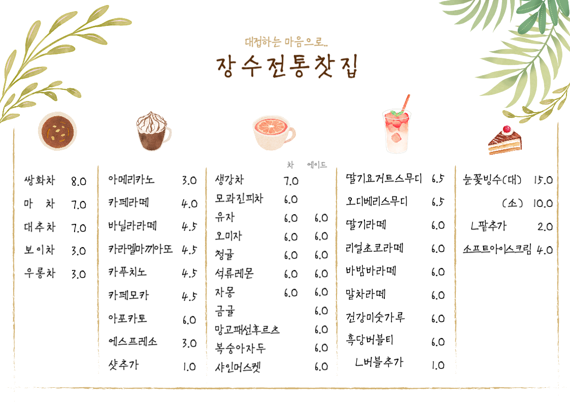장수전통찻집
