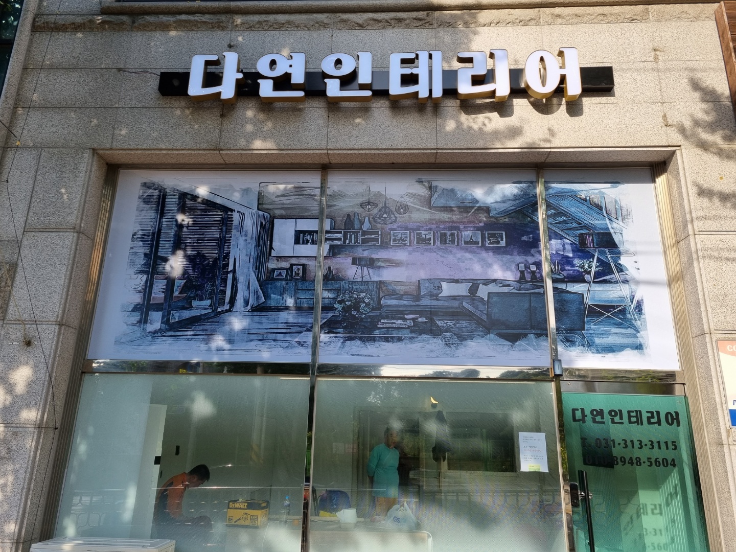 다연인테리어