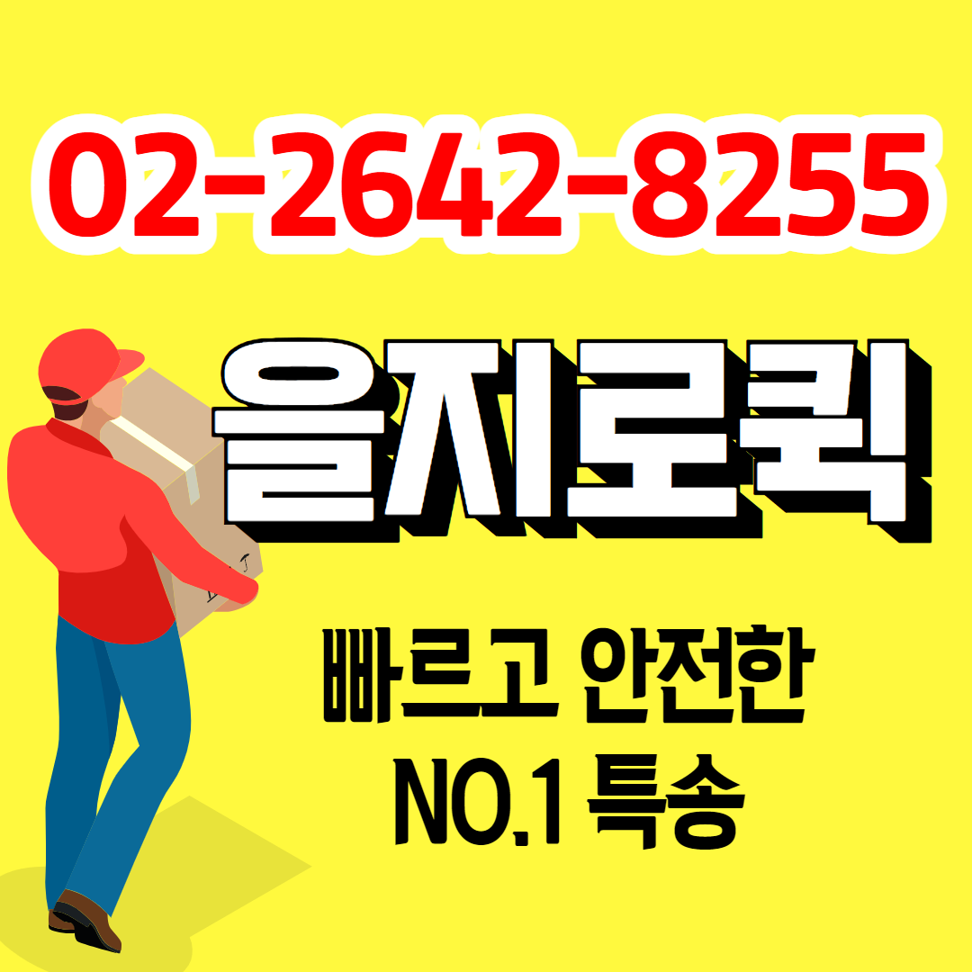 을지로퀵서비스