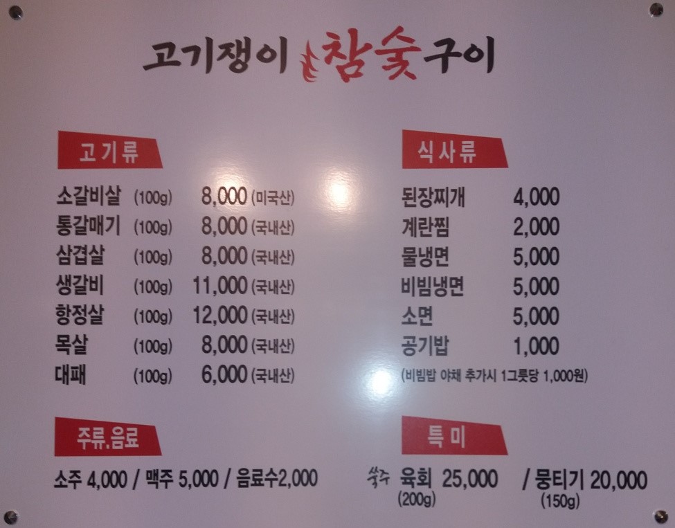 고기쟁이참숯불구이