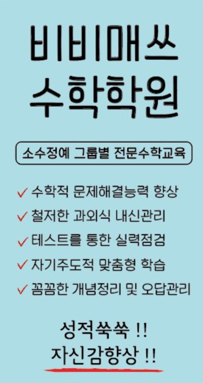 비비매쓰수학학원