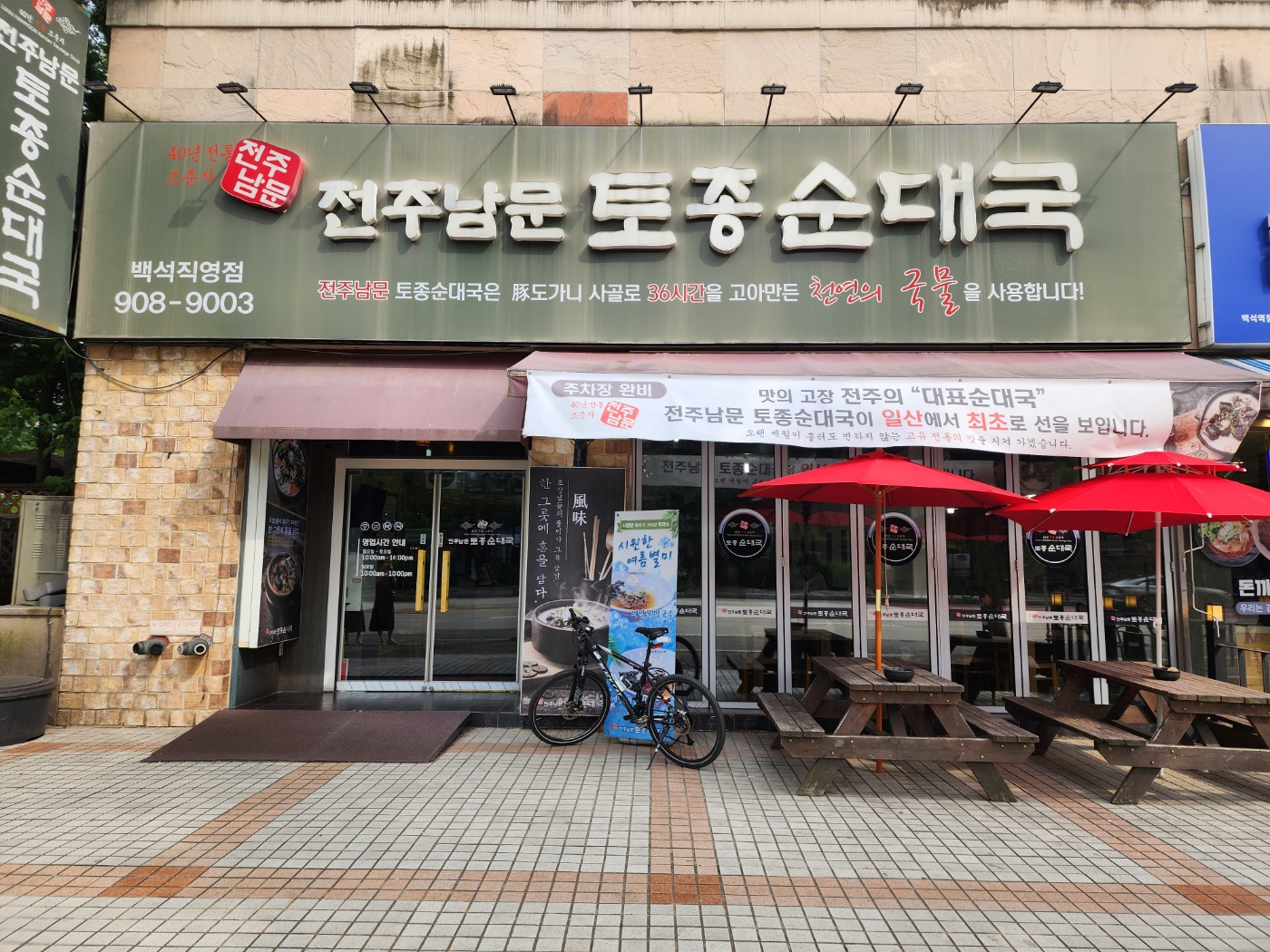 전주남문토종피순대국 백석점