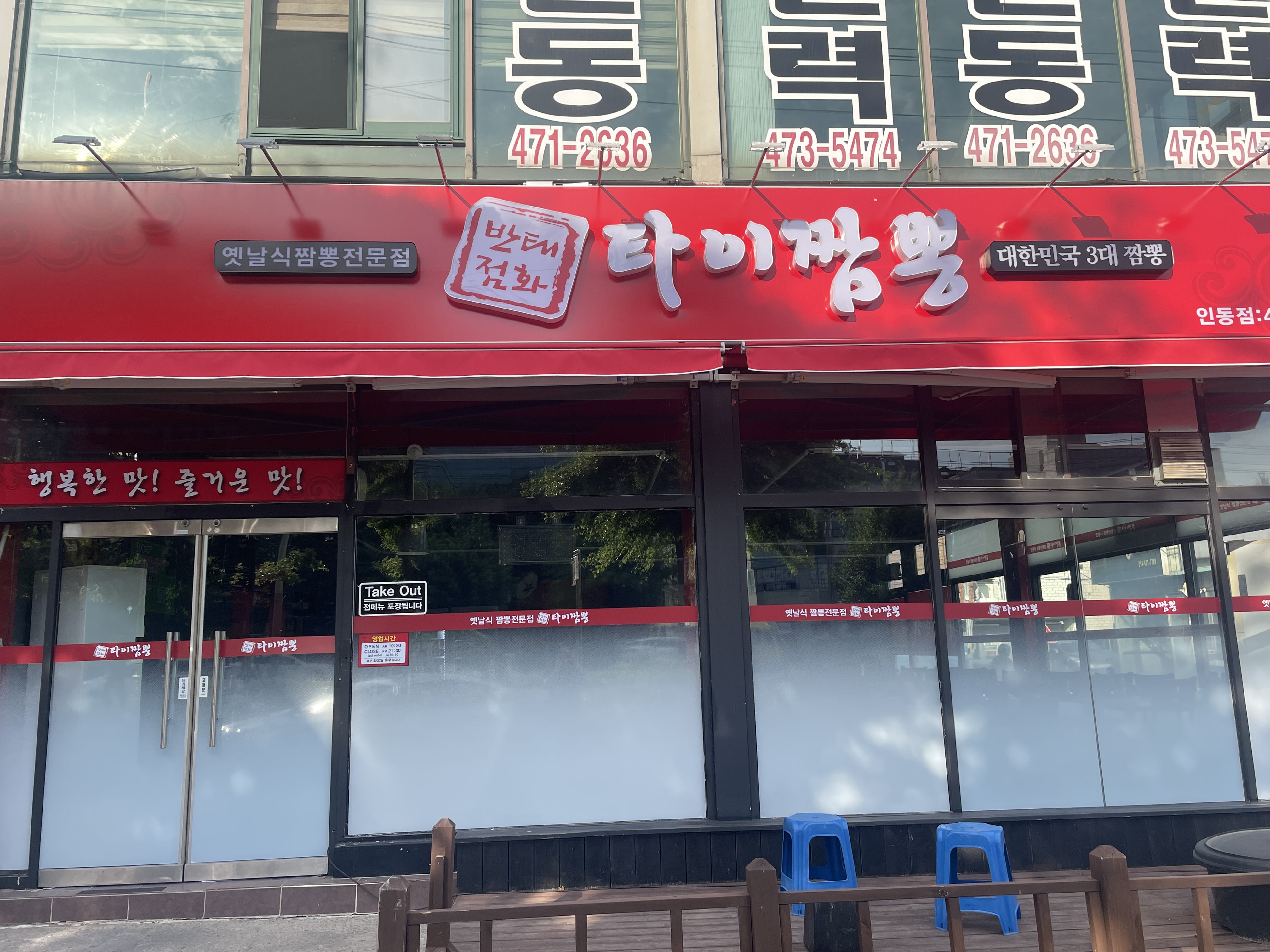 타이짬뽕 인동점