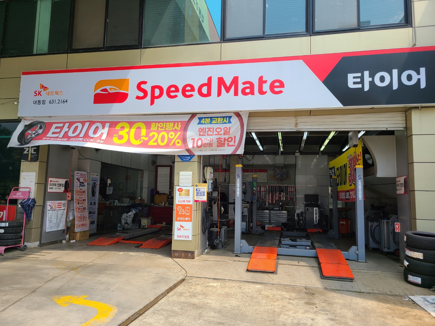 스피드메이트 대동점
