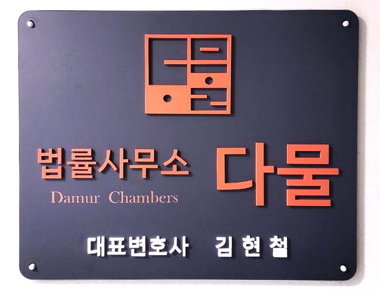 법률사무소 다물