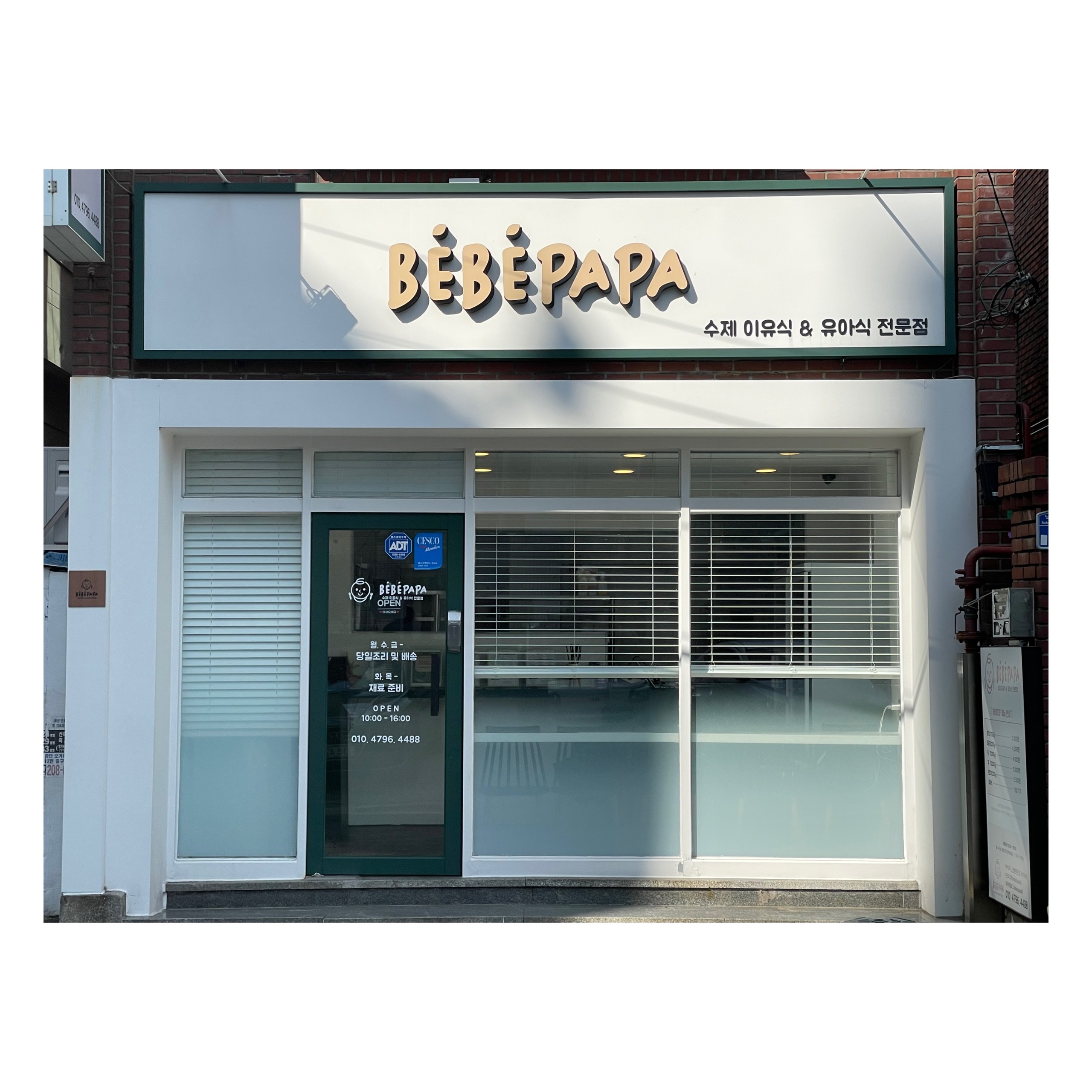수제이유식 베베파파 부산본점