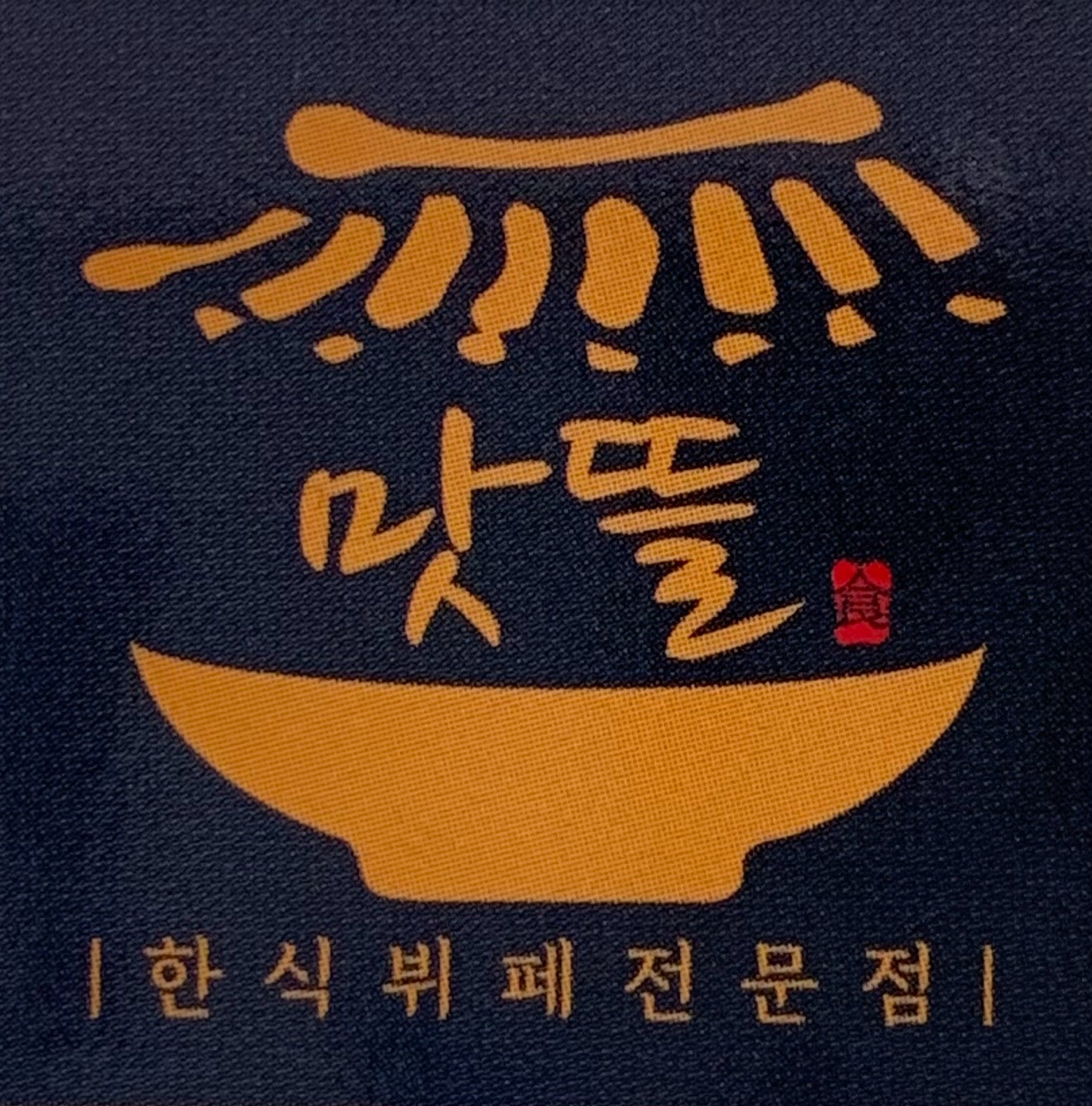 맛뜰한식뷔페