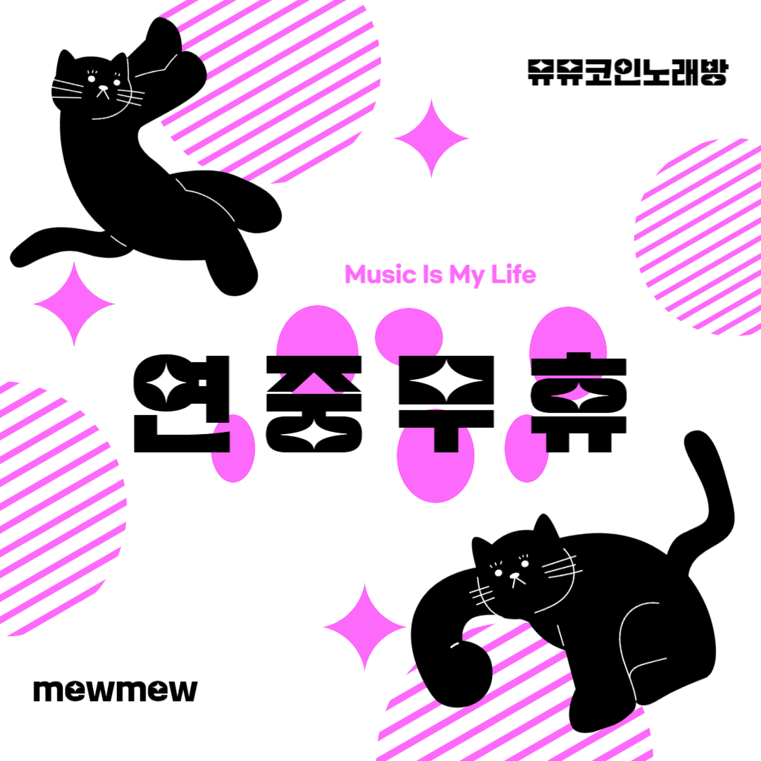 뮤뮤코인노래뮤비방 & 셀프사진관 율량점