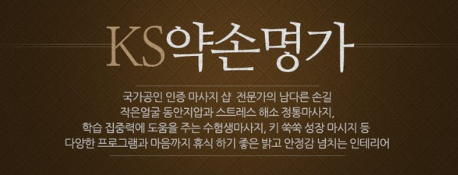KS약손명가 안마원