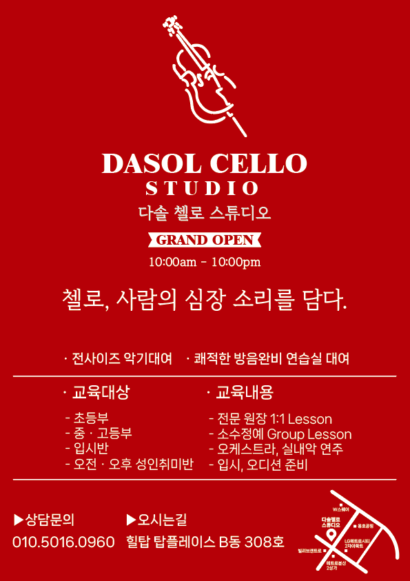 다솔첼로음악교습소