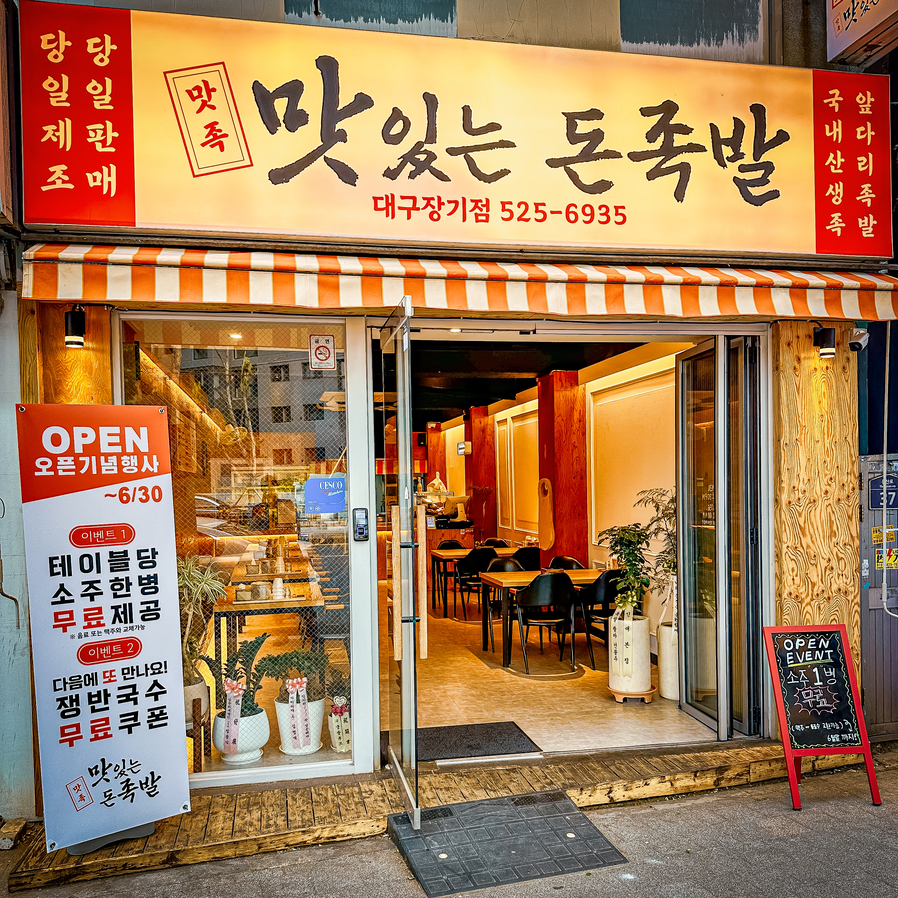 맛족 맛있는돈족발 대구장기점