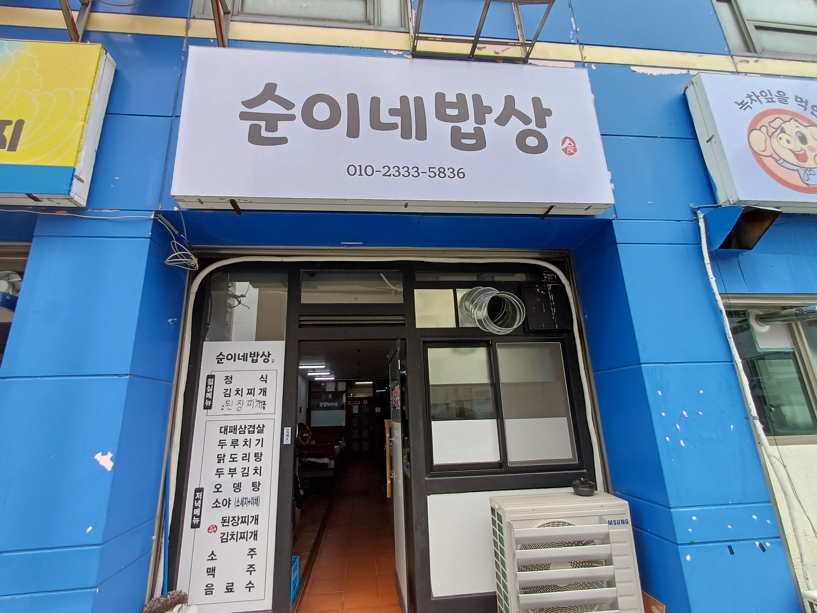 순이네밥상