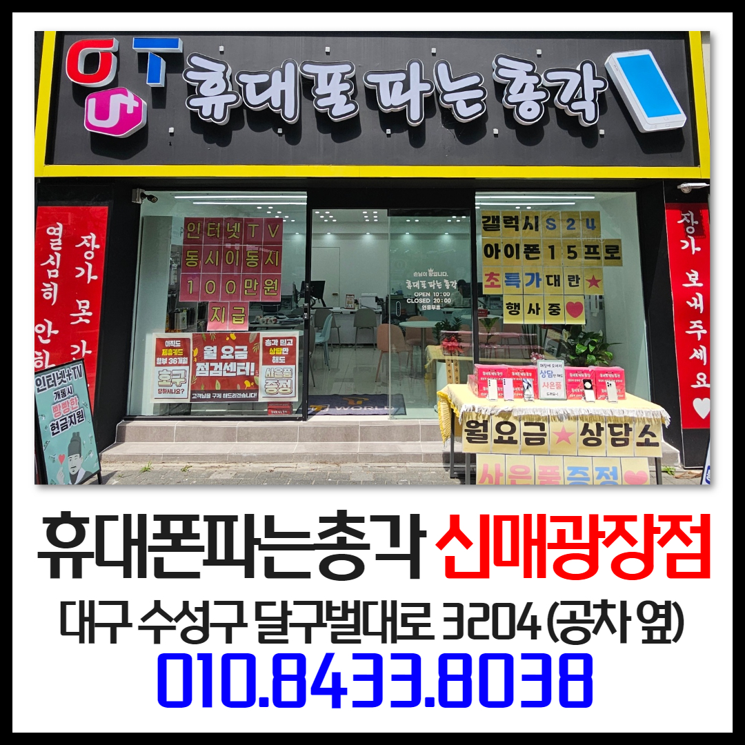 휴대폰파는총각 신매광장점