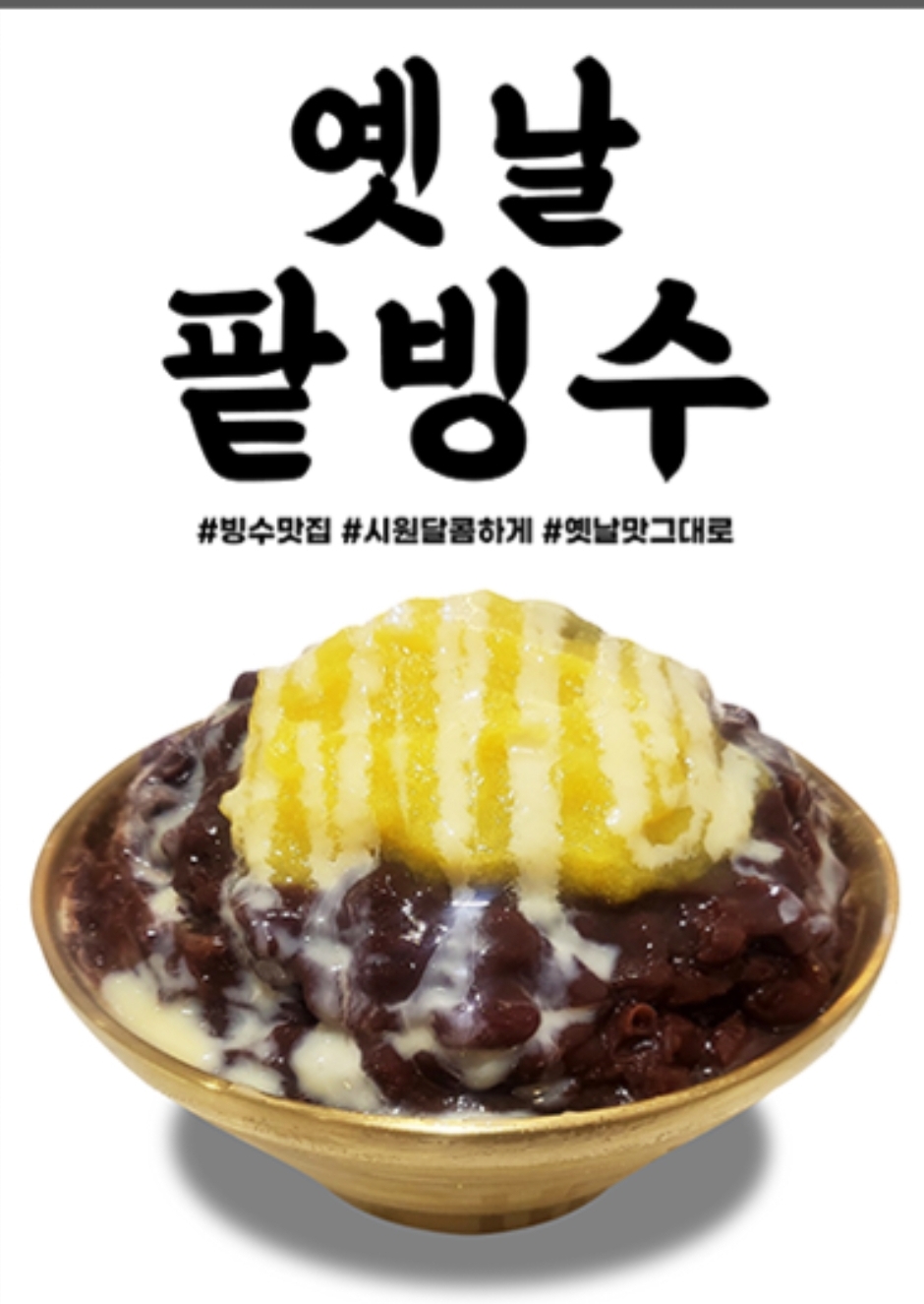 옛날팥빙수빙수랑붕어랑
