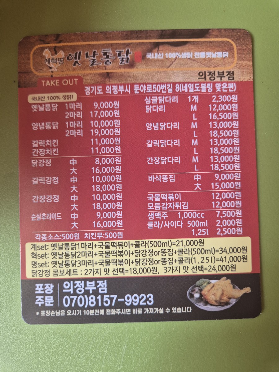 계혁명옛날통닭 의정부점