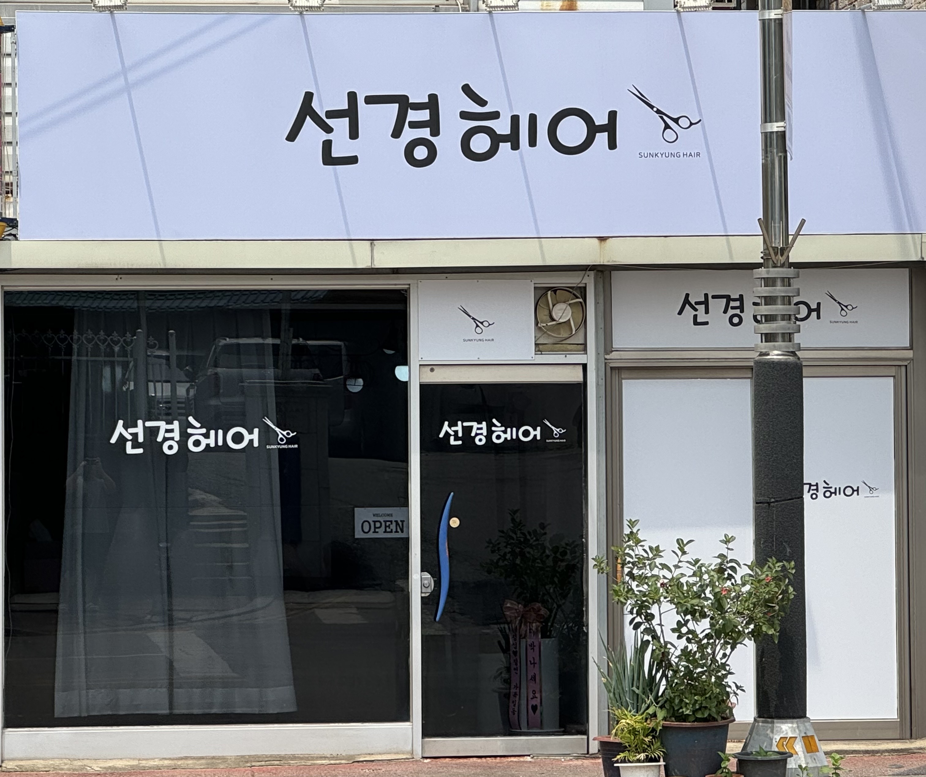 선경헤어
