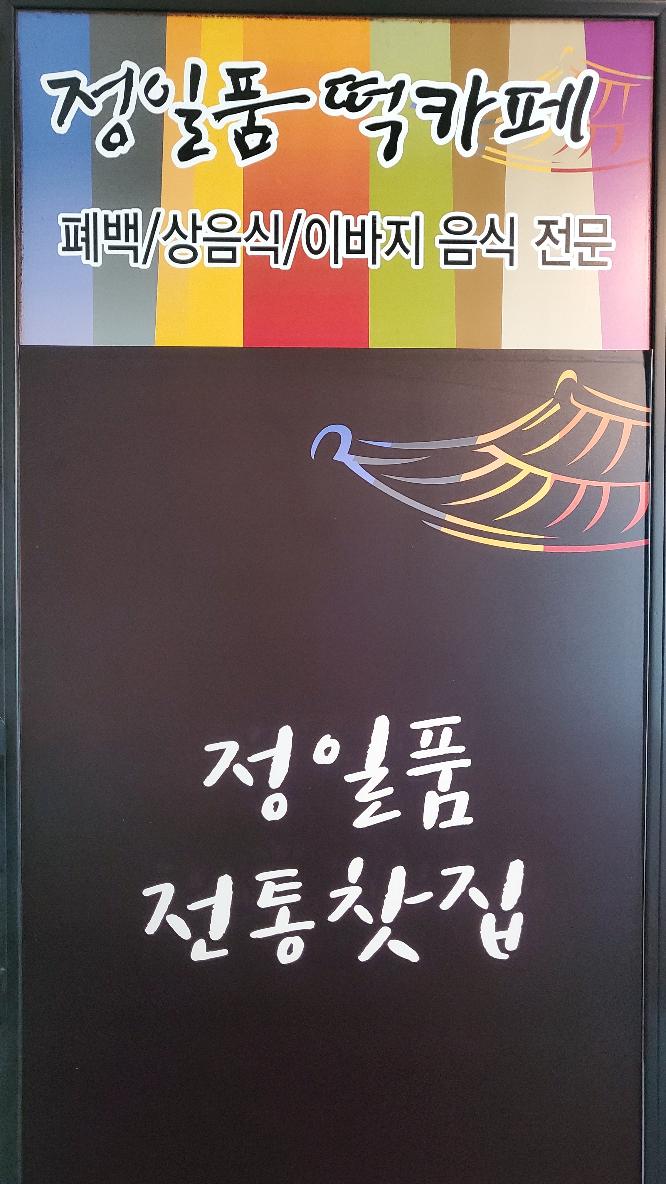 정일품혼례원떡까페