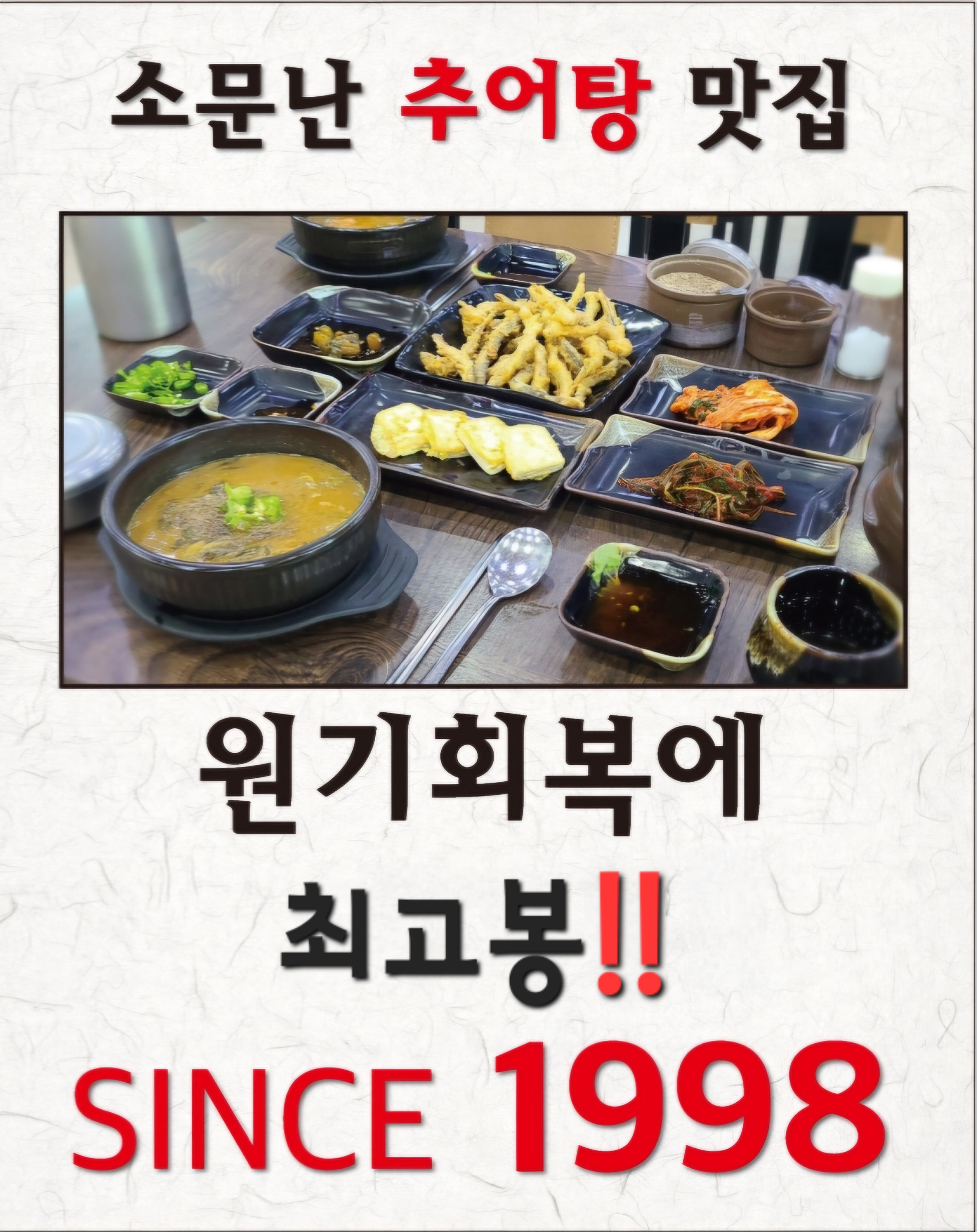 방일추어탕