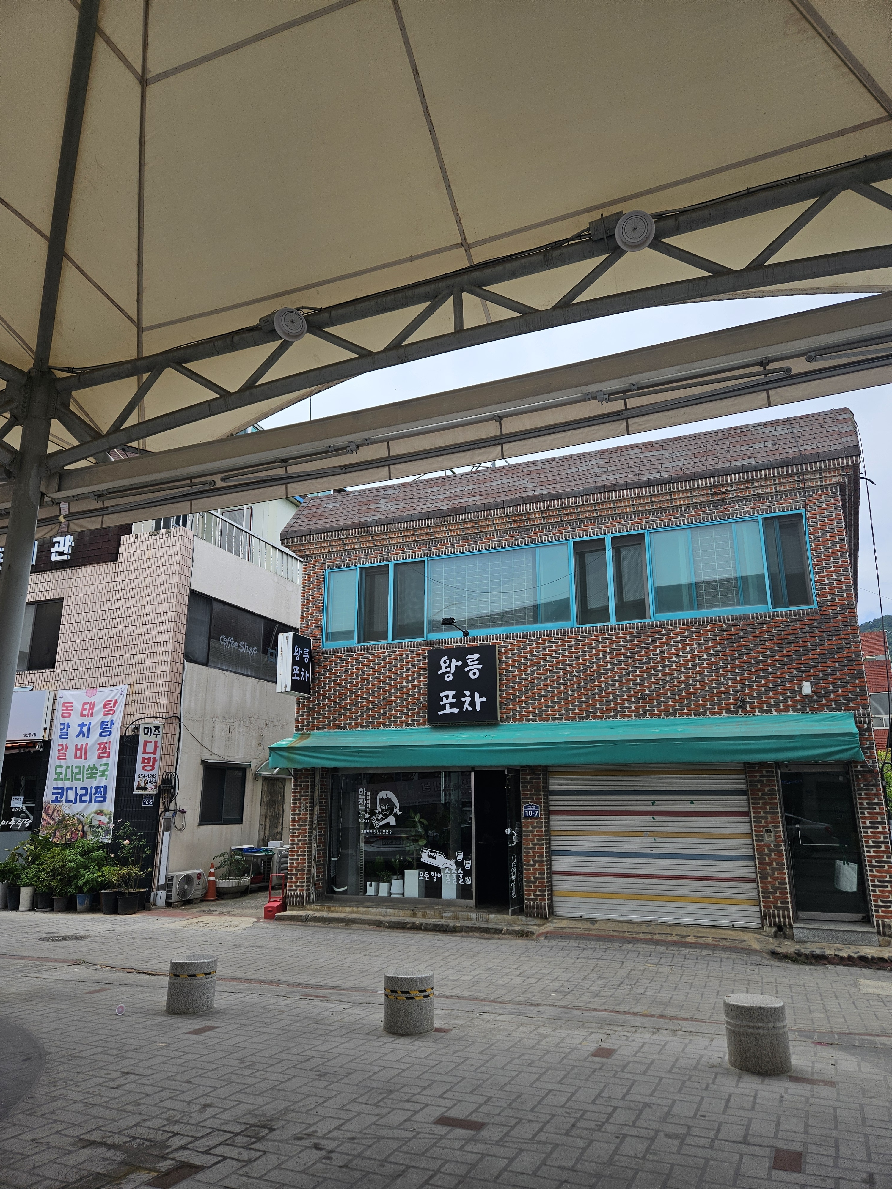 왕릉포차