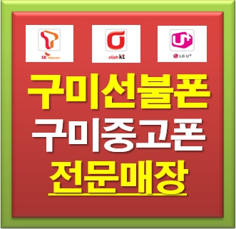 폰마트 구미선불폰 중고폰