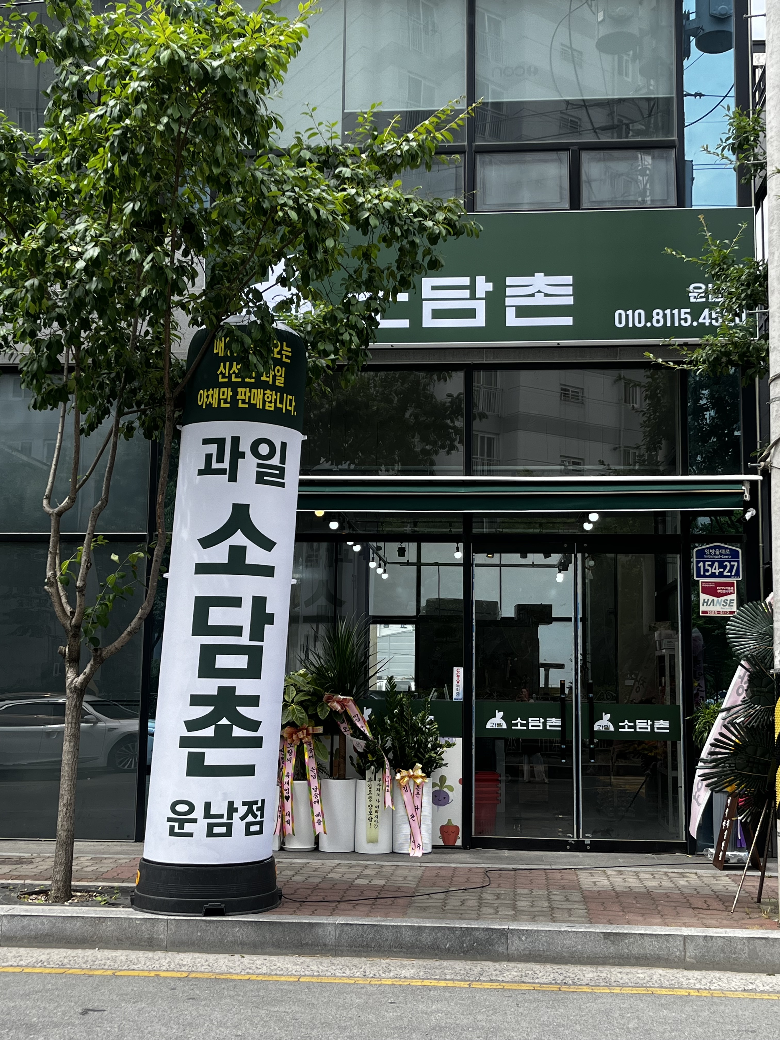 과일소담촌 운남점