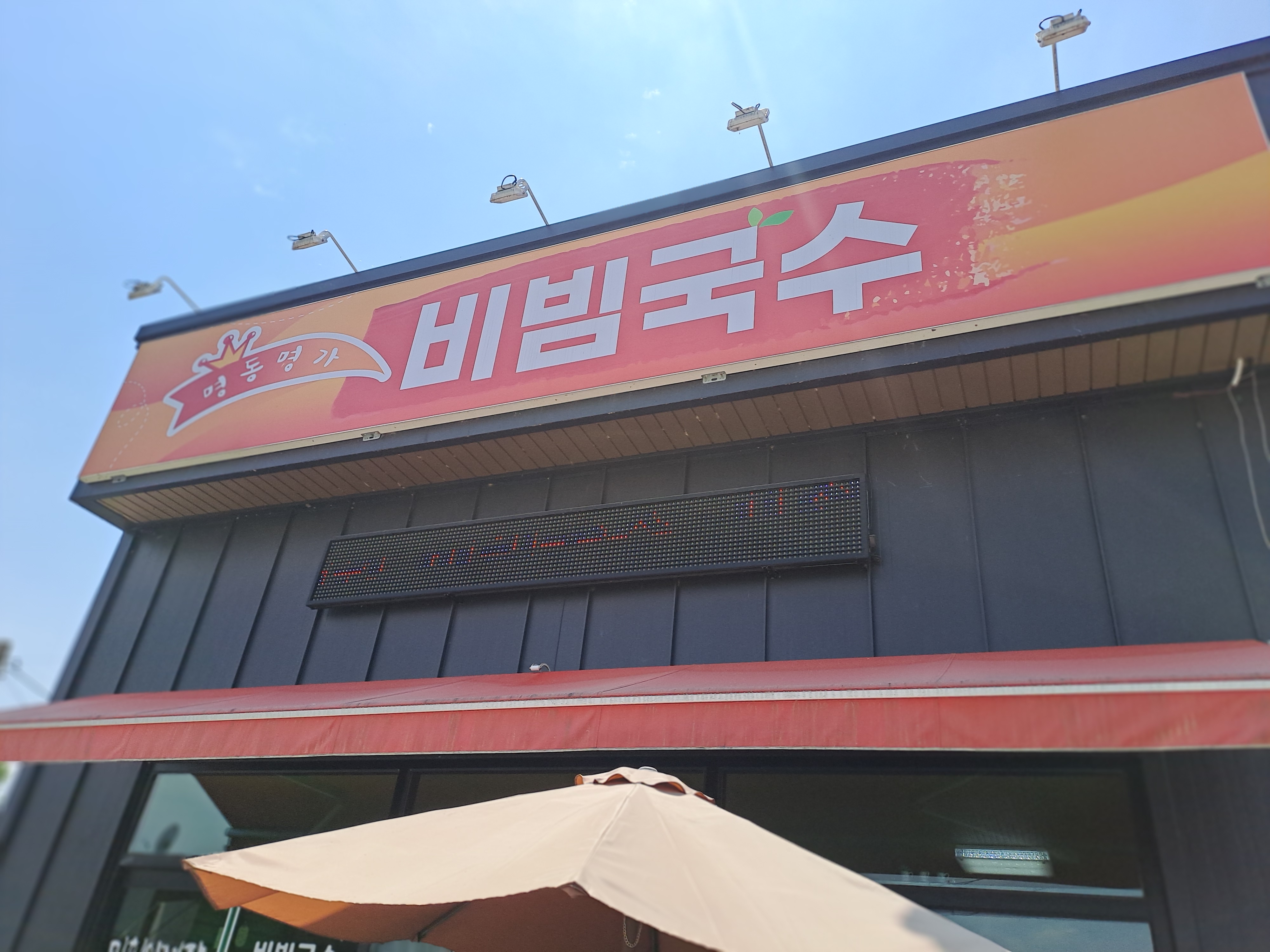 명동명가