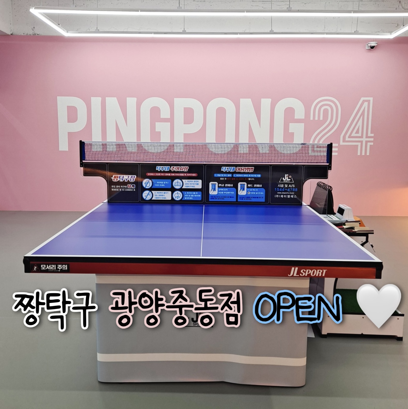 짱탁구 광양중동점
