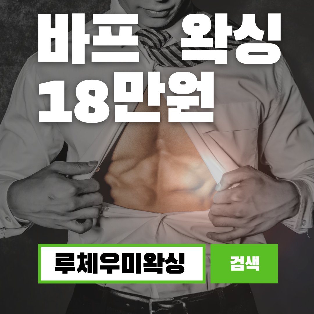 루체 우미왁싱 대구 남자 왁싱