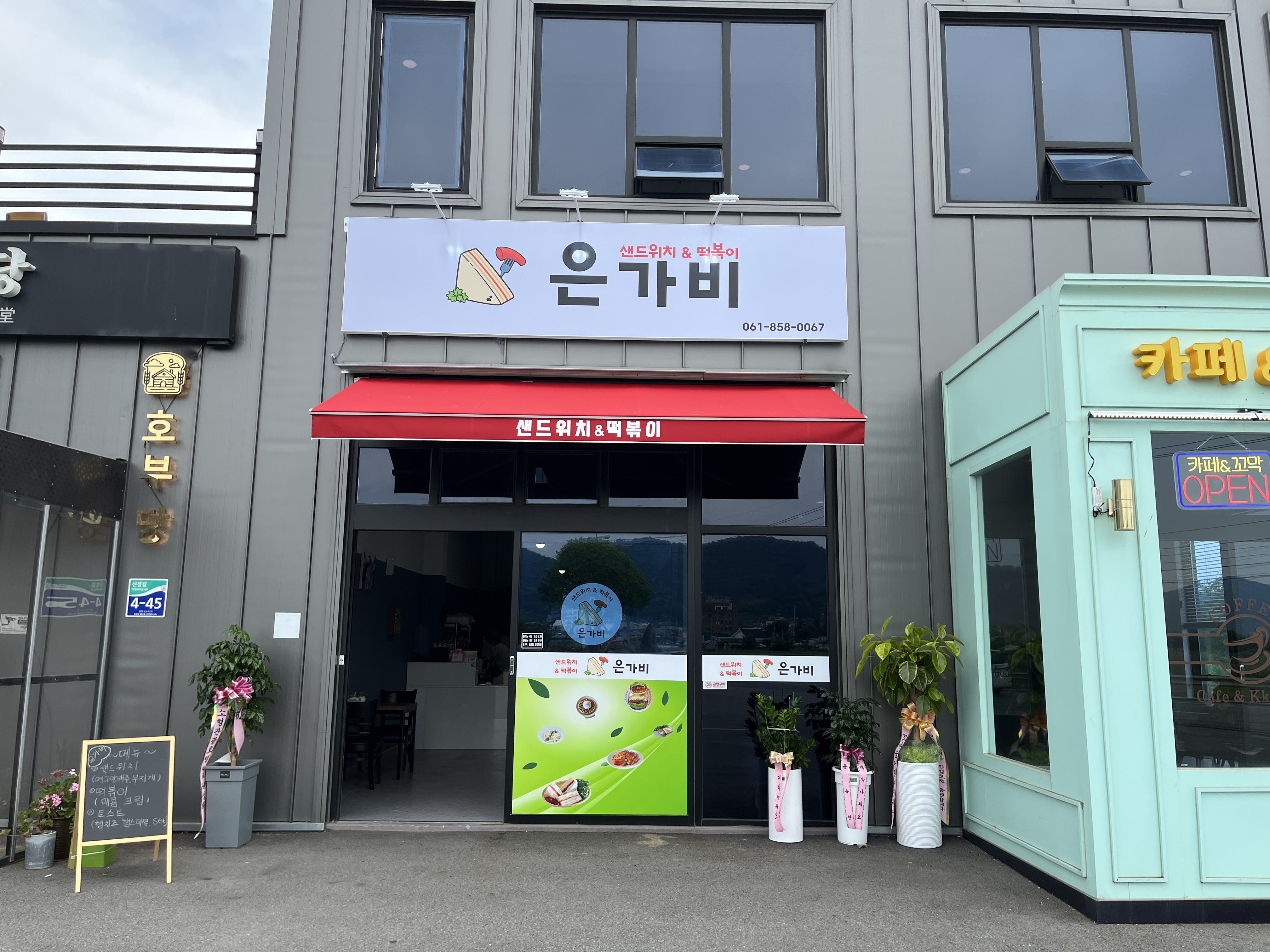 은가비 샌드위치&떡볶이
