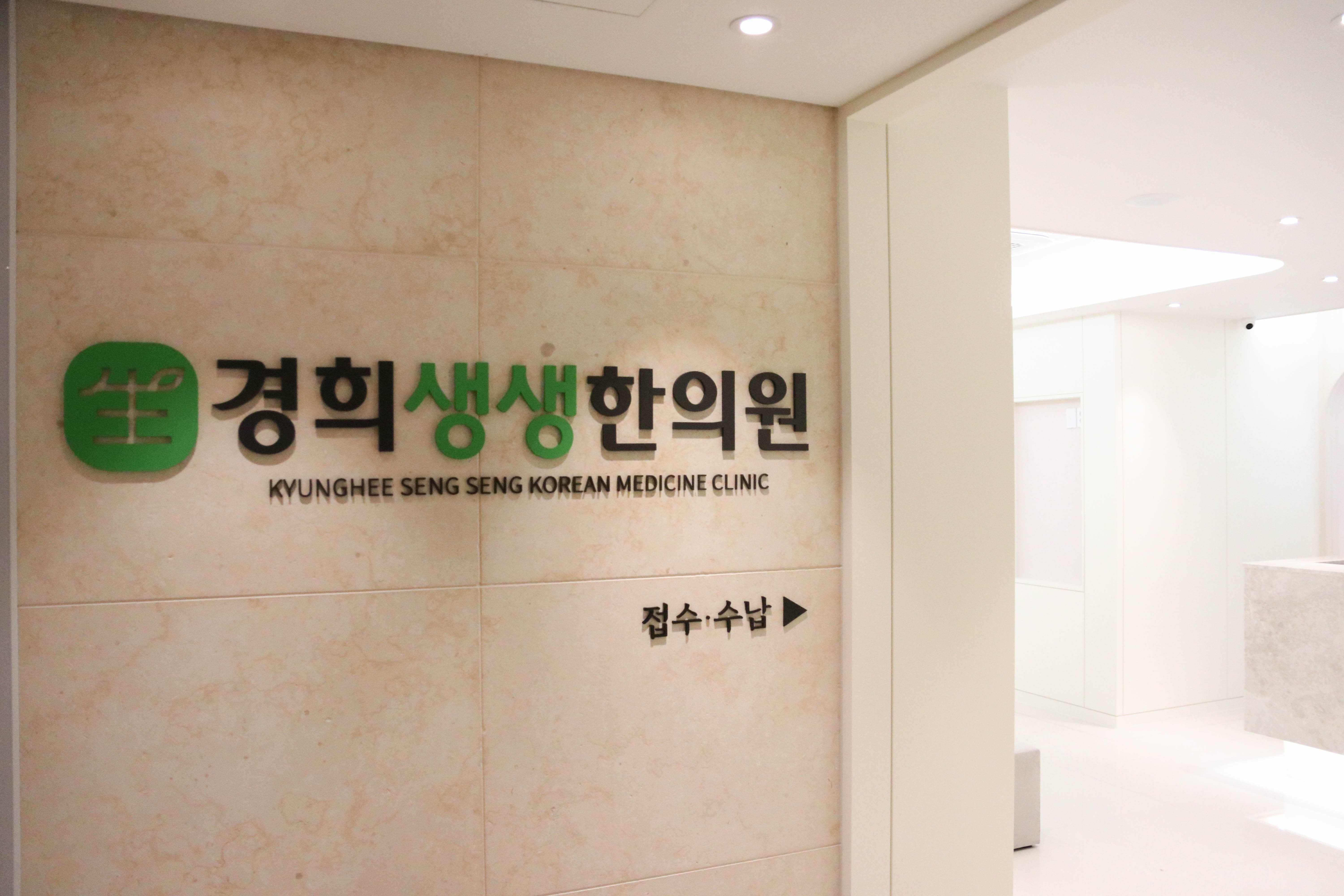 경희생생한의원