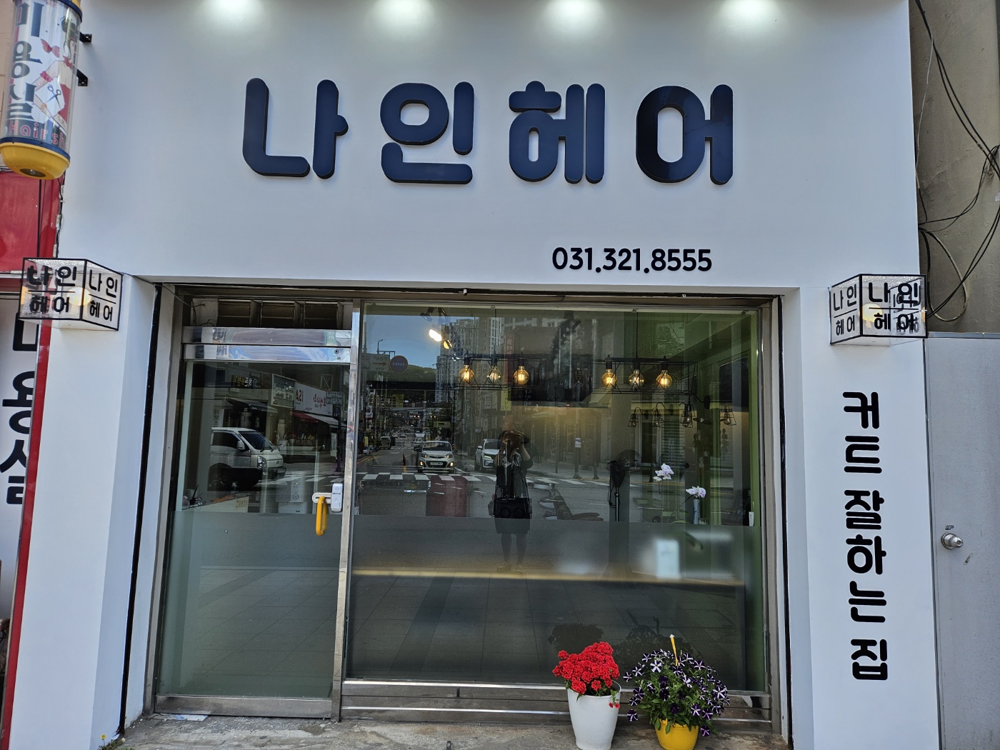 나인헤어