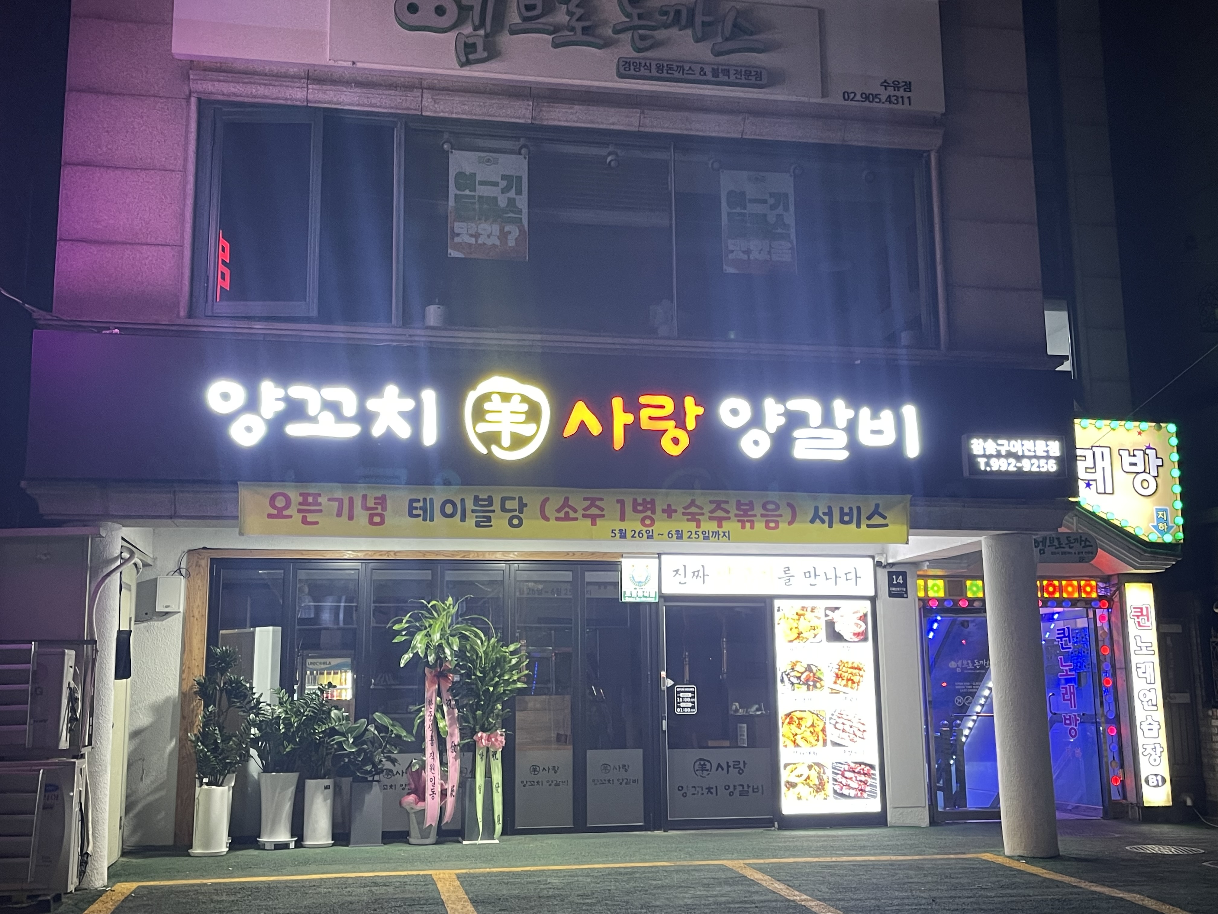 양꼬치 사랑 양갈비