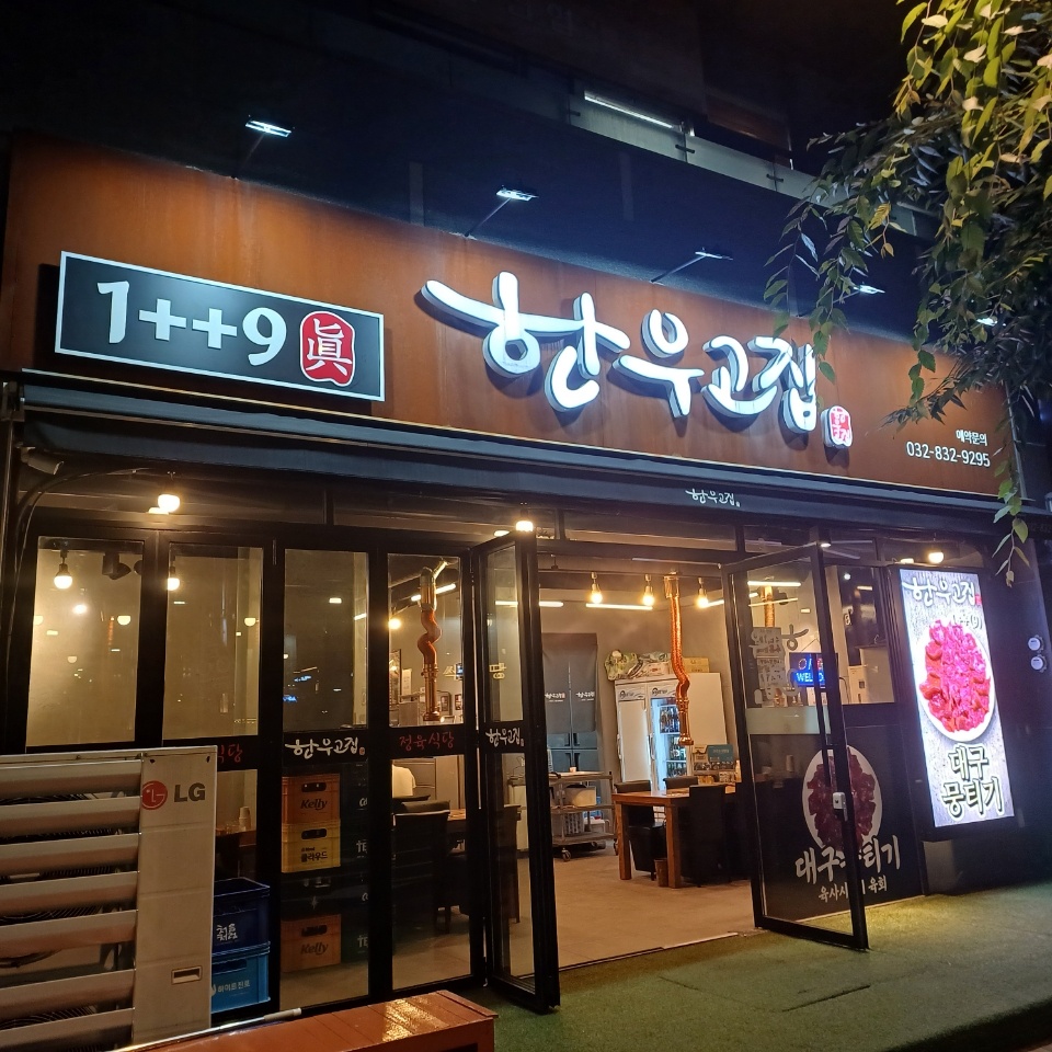 한우고집 진