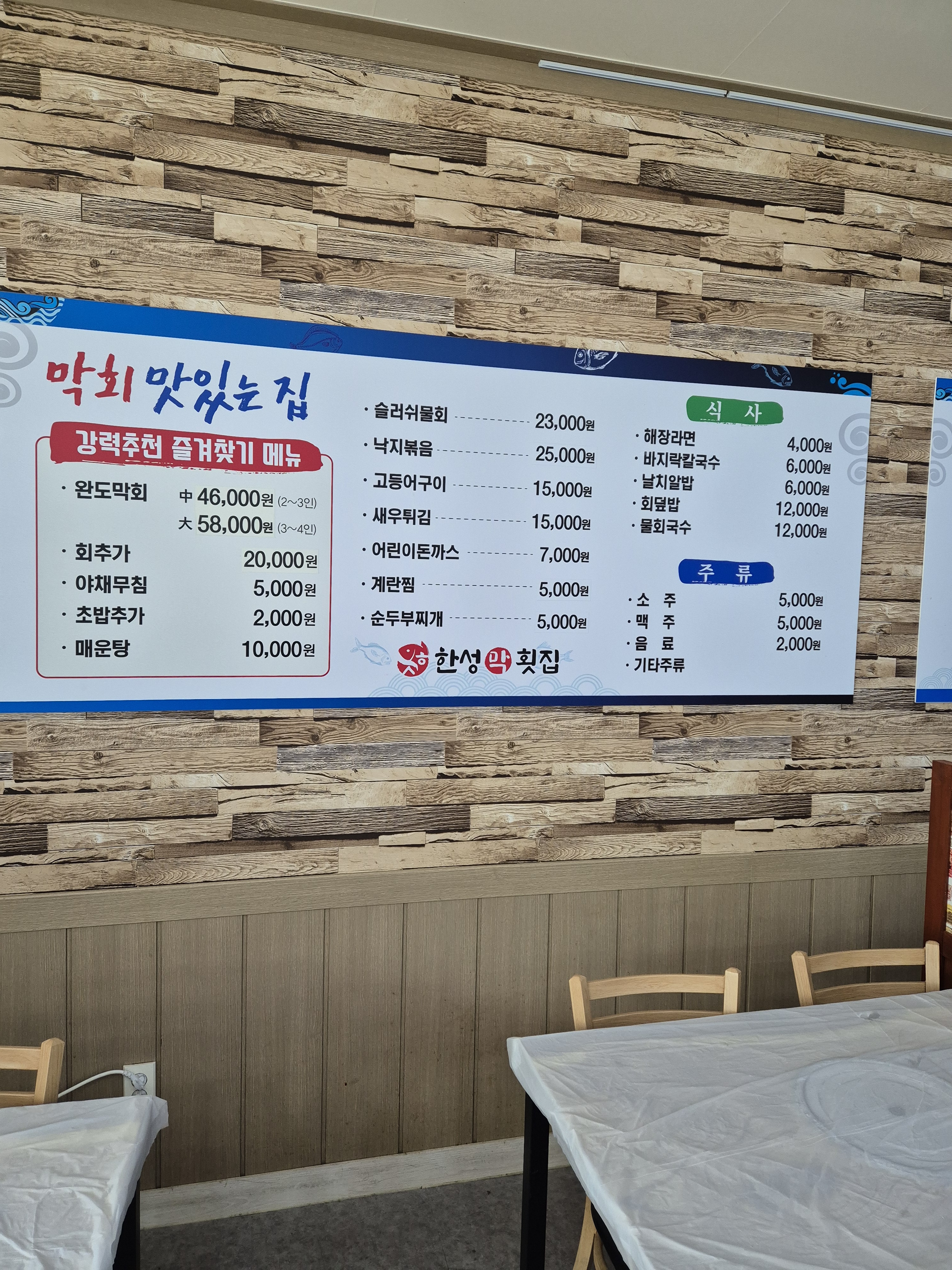 한성막횟집 배방점