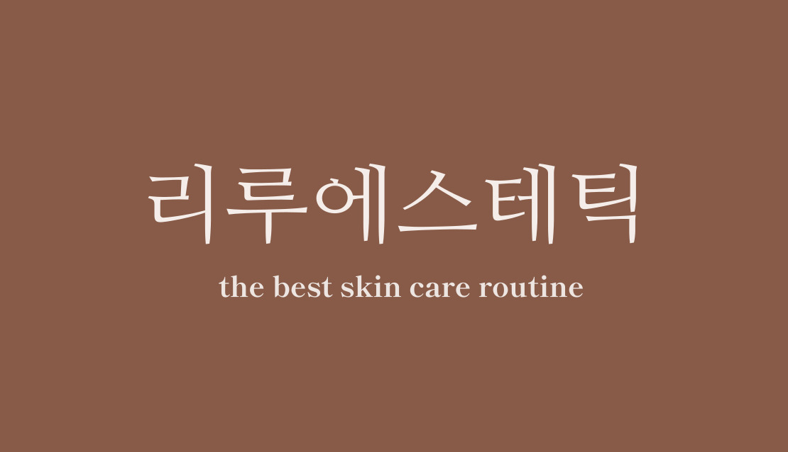 리루에스테틱